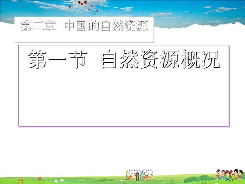 湘教版地理八年级上册  《第3章第一节 自然资源概况》PPT课件 (9)第1页