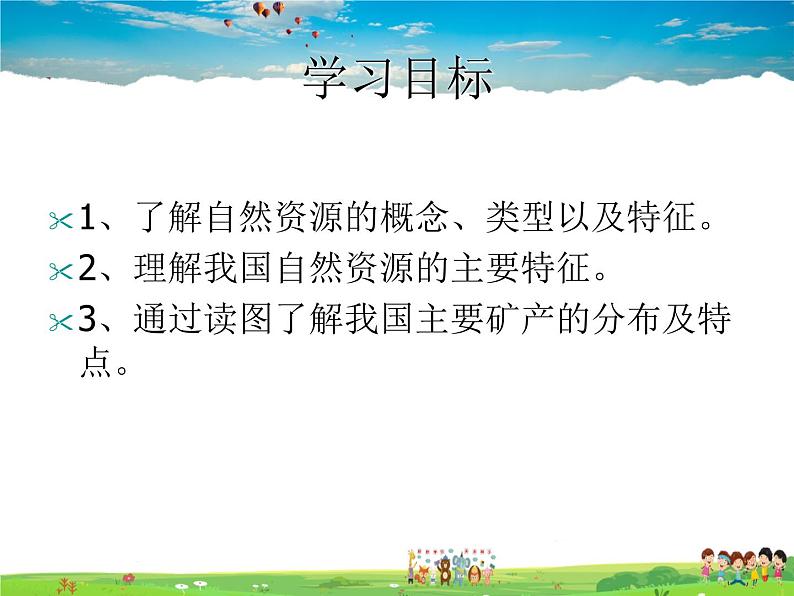 湘教版地理八年级上册  《第3章第一节 自然资源概况》PPT课件 (9)第2页