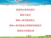 湘教版地理八年级下册  《第5章第1节 四大地理区域的划分》PPT课件 (2)
