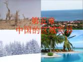 湘教版地理八年级下册  《第5章第1节 四大地理区域的划分》PPT课件 (11)