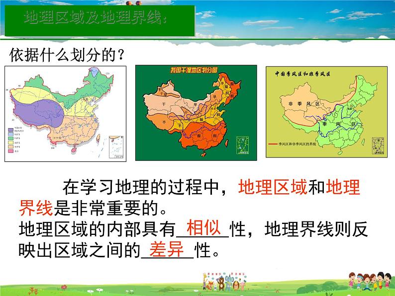 湘教版地理八年级下册  《第5章第1节 四大地理区域的划分》PPT课件 (11)02