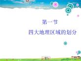 湘教版地理八年级下册  《第5章第1节 四大地理区域的划分》PPT课件 (4)