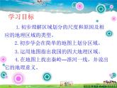 湘教版地理八年级下册  《第5章第1节 四大地理区域的划分》PPT课件 (4)