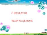 湘教版地理八年级下册  《第5章第1节 四大地理区域的划分》PPT课件 (4)