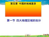 湘教版地理八年级下册  《第5章第1节 四大地理区域的划分》PPT课件 (14)