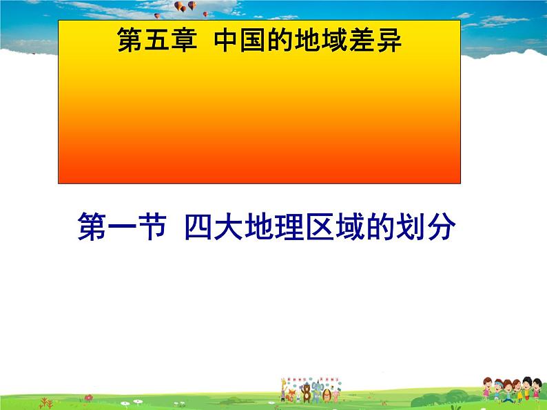 湘教版地理八年级下册  《第5章第1节 四大地理区域的划分》PPT课件 (14)第1页