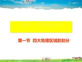 湘教版地理八年级下册  《第5章第1节 四大地理区域的划分》PPT课件 (10)