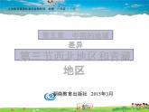湘教版地理八年级下册  《第5章第3节 西北地区和青藏地区》PPT课件 (1)