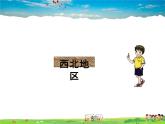 湘教版地理八年级下册  《第5章第3节 西北地区和青藏地区》PPT课件 (1)