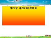 湘教版地理八年级下册  《第5章第1节 四大地理区域的划分》PPT课件 (16)