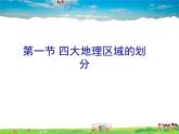 湘教版地理八年级下册  《第5章第1节 四大地理区域的划分》PPT课件 (16)