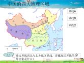 湘教版地理八年级下册  《第5章第1节 四大地理区域的划分》PPT课件 (16)