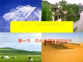 湘教版地理八年级下册  《第5章第1节 四大地理区域的划分》PPT课件 (7)
