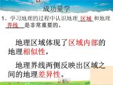 湘教版地理八年级下册  《第5章第1节 四大地理区域的划分》PPT课件 (7)