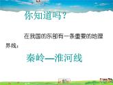 湘教版地理八年级下册  《第5章第1节 四大地理区域的划分》PPT课件 (7)