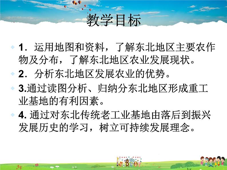 湘教版地理八年级下册  《第6章第3节 东北地区的产业分布》PPT课件 (11)04