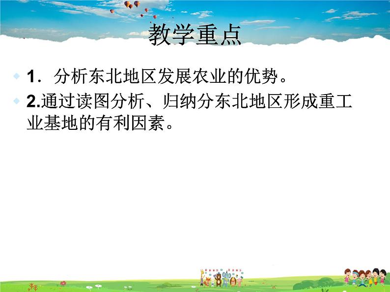 湘教版地理八年级下册  《第6章第3节 东北地区的产业分布》PPT课件 (11)05