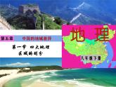 湘教版地理八年级下册  《第5章第1节 四大地理区域的划分》PPT课件 (19)