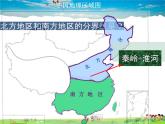 湘教版地理八年级下册  《第5章第2节 北方地区和南方地区》PPT课件 (9)