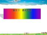 湘教版地理八年级下册  《第5章第3节 西北地区和青藏地区》PPT课件 (2)