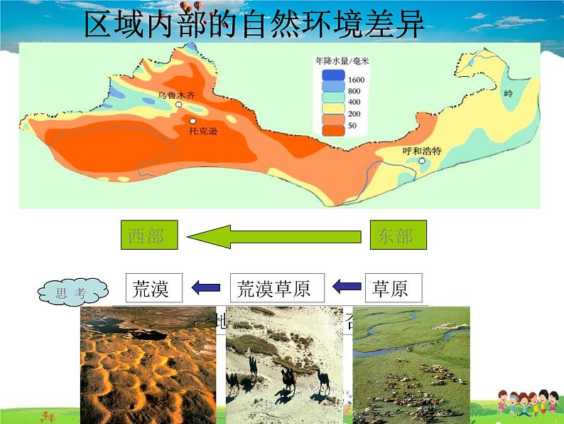 湘教版地理八年级下册  《第5章第3节 西北地区和青藏地区》PPT课件 (2)第7页