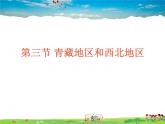湘教版地理八年级下册  《第5章第3节 西北地区和青藏地区》PPT课件 (12)