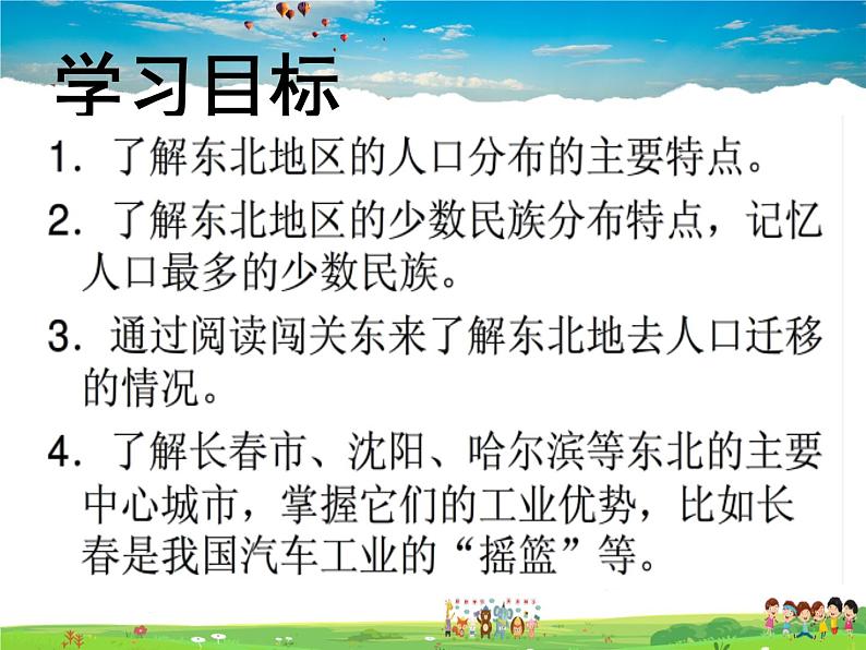 湘教版地理八年级下册  《第6章第2节 东北地区的人口与城市分布》PPT课件 (3)02