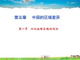 湘教版地理八年级下册  《第5章第1节 四大地理区域的划分》PPT课件 (15)