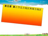湘教版地理八年级下册  《第5章第2节 北方地区和南方地区》PPT课件 (16)