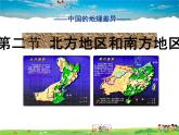 湘教版地理八年级下册  《第5章第2节 北方地区和南方地区》PPT课件 (16)