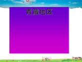湘教版地理八年级下册  《第5章第3节 西北地区和青藏地区》PPT课件 (18)