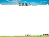湘教版地理八年级下册  《第5章第3节 西北地区和青藏地区》PPT课件 (18)