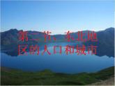 湘教版地理八年级下册  《第6章第2节 东北地区的人口与城市分布》PPT课件 (10)