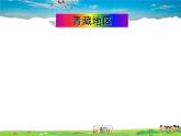 湘教版地理八年级下册  《第5章第3节 西北地区和青藏地区》PPT课件 (6)