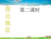 湘教版地理八年级下册  《第5章第3节 西北地区和青藏地区》PPT课件 (7)