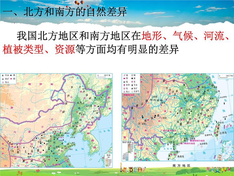 湘教版地理八年级下册  《第5章第2节 北方地区和南方地区》PPT课件 (1)03