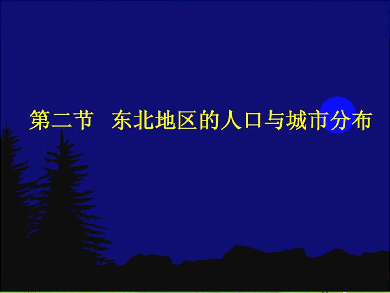 湘教版地理八年级下册  《第6章第2节 东北地区的人口与城市分布》PPT课件 (5)01