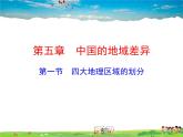 湘教版地理八年级下册  《第5章第1节 四大地理区域的划分》PPT课件 (5)