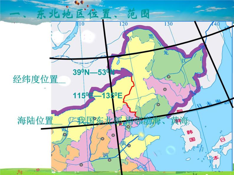 初中地理第一节 东北地区的地理位置与自然环境多媒体教学ppt课件-教习网|课件下载