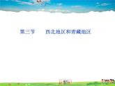湘教版地理八年级下册  《第5章第3节 西北地区和青藏地区》PPT课件 (16)