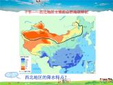 湘教版地理八年级下册  《第5章第3节 西北地区和青藏地区》PPT课件 (16)