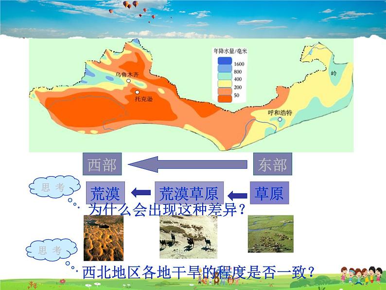 湘教版地理八年级下册  《第5章第3节 西北地区和青藏地区》PPT课件 (16)第6页