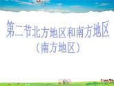 湘教版地理八年级下册  《第5章第2节 北方地区和南方地区》PPT课件 (12)