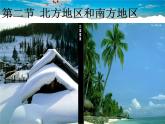 湘教版地理八年级下册  《第5章第2节 北方地区和南方地区》PPT课件 (14)