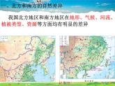 湘教版地理八年级下册  《第5章第2节 北方地区和南方地区》PPT课件 (14)