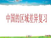 湘教版地理八年级下册  《第5章第5章 中国的地域差异》PPT课件 (1)