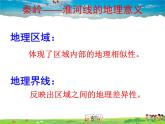 湘教版地理八年级下册  《第5章第1节 四大地理区域的划分》PPT课件 (17)