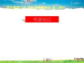 湘教版地理八年级下册  《第5章第3节 西北地区和青藏地区》PPT课件 (3)