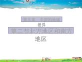 湘教版地理八年级下册  《第5章第2节 北方地区和南方地区》PPT课件 (3)