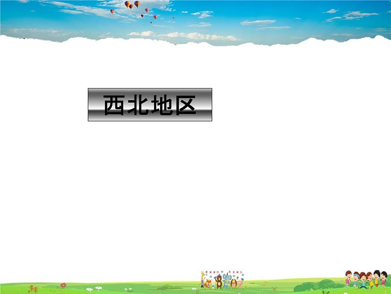 湘教版地理八年级下册  《第5章第3节 西北地区和青藏地区》PPT课件 (17)第1页